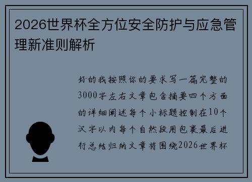 2026世界杯全方位安全防护与应急管理新准则解析