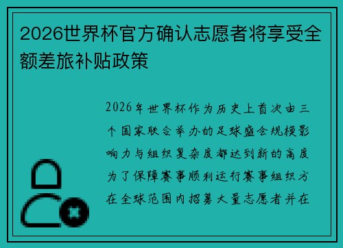 2026世界杯官方确认志愿者将享受全额差旅补贴政策 2026世界杯官方确认志愿者将享受全额差旅补贴政策
