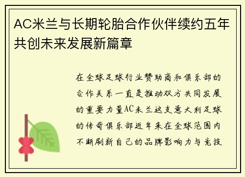AC米兰与长期轮胎合作伙伴续约五年共创未来发展新篇章 AC米兰与长期轮胎合作伙伴续约五年共创未来发展新篇章