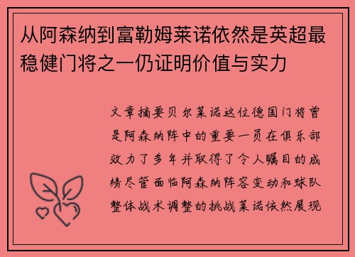 从阿森纳到富勒姆莱诺依然是英超最稳健门将之一仍证明价值与实力