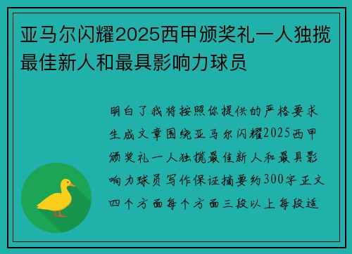 亚马尔闪耀2025西甲颁奖礼一人独揽最佳新人和最具影响力球员