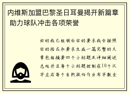 内维斯加盟巴黎圣日耳曼揭开新篇章 助力球队冲击各项荣誉