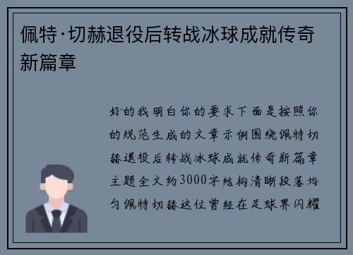 佩特·切赫退役后转战冰球成就传奇新篇章
