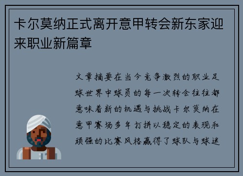 卡尔莫纳正式离开意甲转会新东家迎来职业新篇章