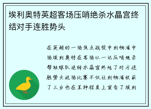 埃利奥特英超客场压哨绝杀水晶宫终结对手连胜势头