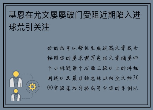 基恩在尤文屡屡破门受阻近期陷入进球荒引关注