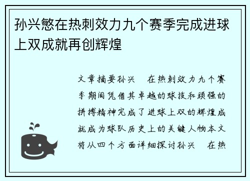 孙兴慜在热刺效力九个赛季完成进球上双成就再创辉煌