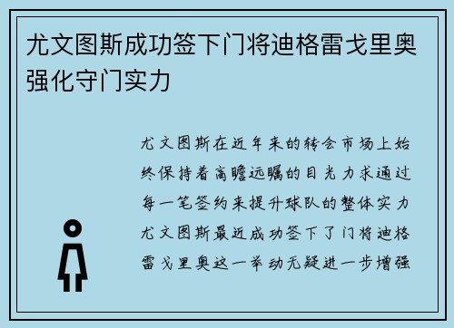 尤文图斯成功签下门将迪格雷戈里奥强化守门实力