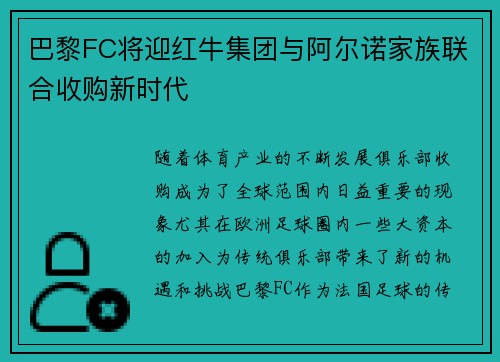 巴黎FC将迎红牛集团与阿尔诺家族联合收购新时代