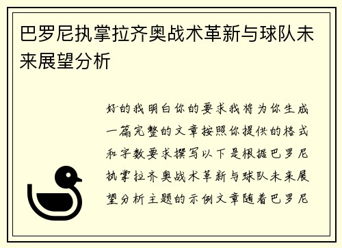 巴罗尼执掌拉齐奥战术革新与球队未来展望分析