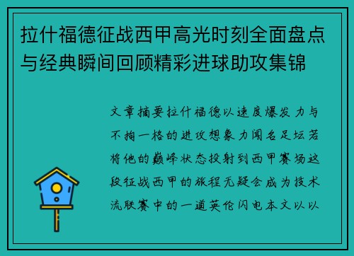 拉什福德征战西甲高光时刻全面盘点与经典瞬间回顾精彩进球助攻集锦