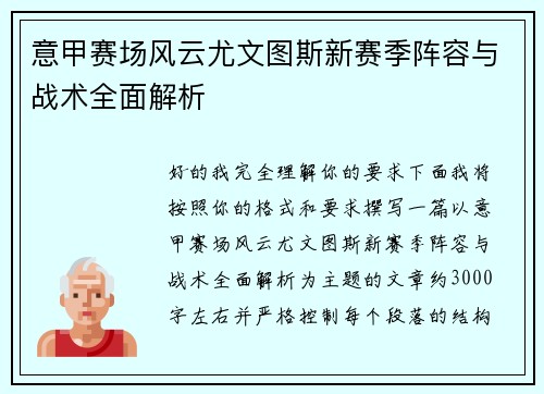 意甲赛场风云尤文图斯新赛季阵容与战术全面解析
