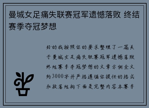 曼城女足痛失联赛冠军遗憾落败 终结赛季夺冠梦想