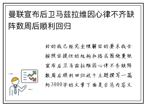 曼联宣布后卫马兹拉维因心律不齐缺阵数周后顺利回归