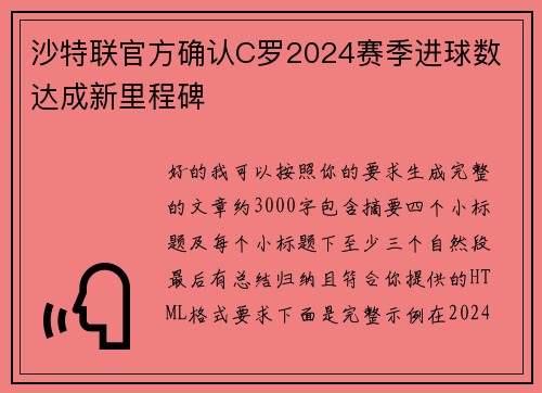 沙特联官方确认C罗2024赛季进球数 达成新里程碑