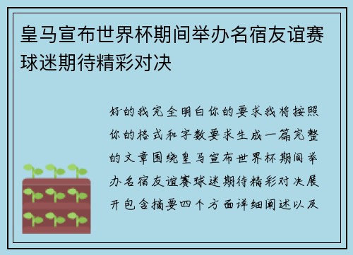 皇马宣布世界杯期间举办名宿友谊赛球迷期待精彩对决