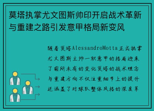 莫塔执掌尤文图斯帅印开启战术革新与重建之路引发意甲格局新变风