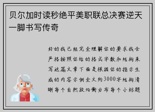 贝尔加时读秒绝平美职联总决赛逆天一脚书写传奇