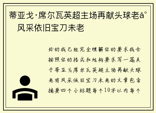 蒂亚戈·席尔瓦英超主场再献头球老将风采依旧宝刀未老