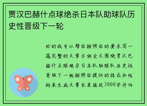 贾汉巴赫什点球绝杀日本队助球队历史性晋级下一轮