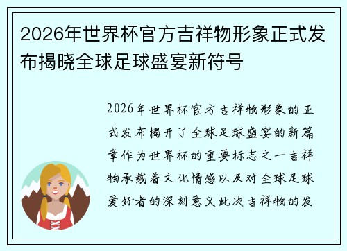 2026年世界杯官方吉祥物形象正式发布揭晓全球足球盛宴新符号