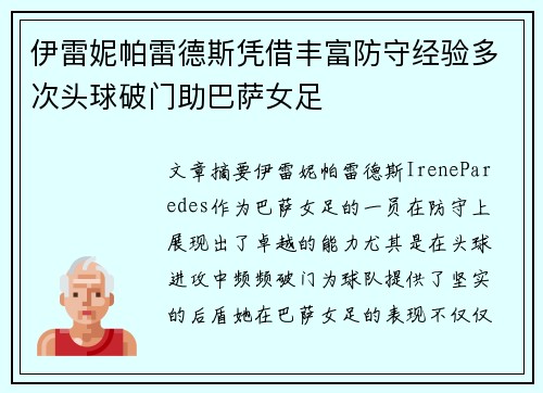 伊雷妮帕雷德斯凭借丰富防守经验多次头球破门助巴萨女足