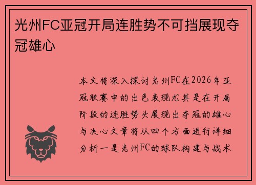 光州FC亚冠开局连胜势不可挡展现夺冠雄心