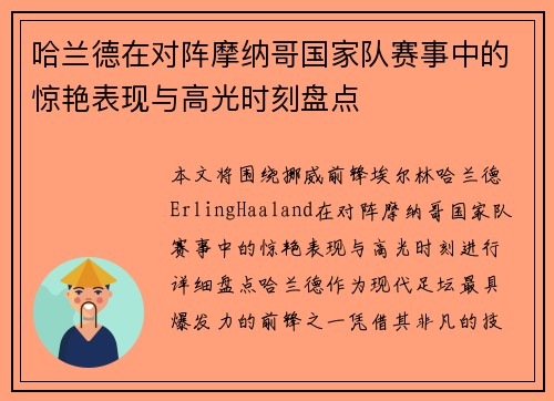 哈兰德在对阵摩纳哥国家队赛事中的惊艳表现与高光时刻盘点
