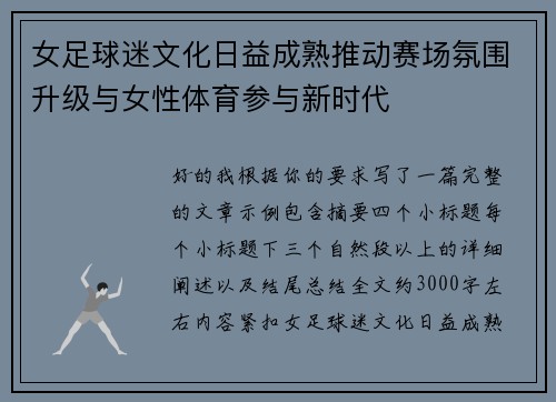 女足球迷文化日益成熟推动赛场氛围升级与女性体育参与新时代