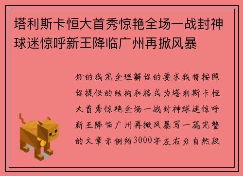 塔利斯卡恒大首秀惊艳全场一战封神球迷惊呼新王降临广州再掀风暴 塔利斯卡恒大首秀惊艳全场一战封神球迷惊呼新王降临广州再掀风暴