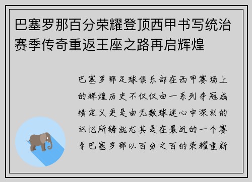 巴塞罗那百分荣耀登顶西甲书写统治赛季传奇重返王座之路再启辉煌