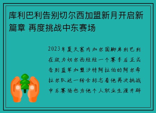 库利巴利告别切尔西加盟新月开启新篇章 再度挑战中东赛场