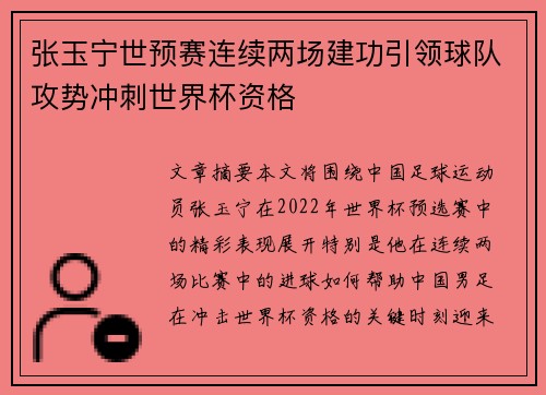 张玉宁世预赛连续两场建功引领球队攻势冲刺世界杯资格