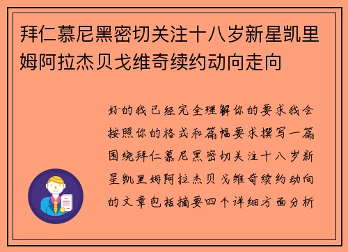 拜仁慕尼黑密切关注十八岁新星凯里姆阿拉杰贝戈维奇续约动向走向