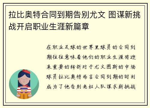 拉比奥特合同到期告别尤文 图谋新挑战开启职业生涯新篇章