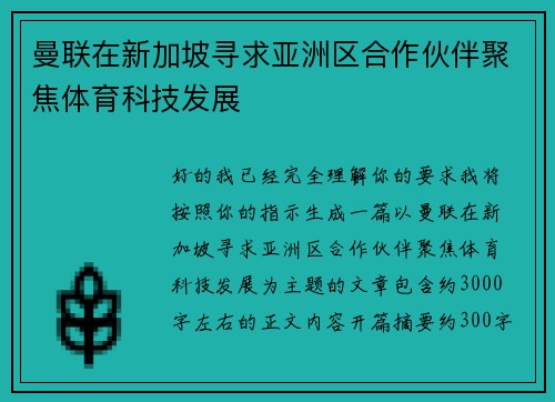 曼联在新加坡寻求亚洲区合作伙伴聚焦体育科技发展