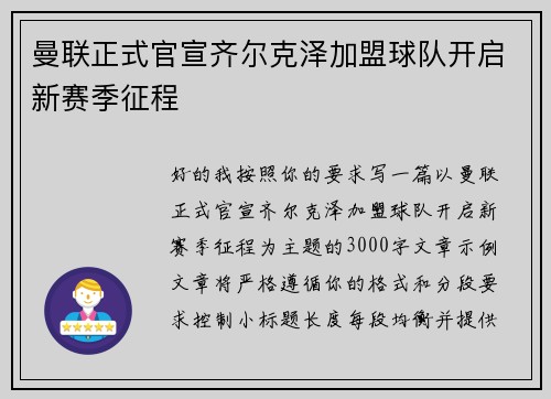 曼联正式官宣齐尔克泽加盟球队开启新赛季征程