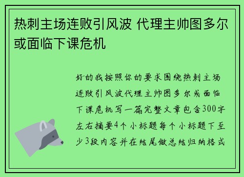 热刺主场连败引风波 代理主帅图多尔或面临下课危机