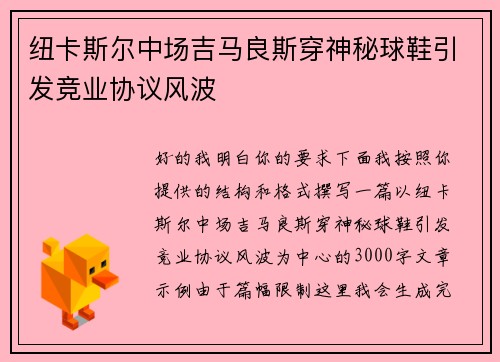纽卡斯尔中场吉马良斯穿神秘球鞋引发竞业协议风波 纽卡斯尔中场吉马良斯穿神秘球鞋引发竞业协议风波