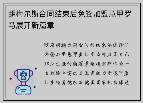 胡梅尔斯合同结束后免签加盟意甲罗马展开新篇章 胡梅尔斯合同结束后免签加盟意甲罗马展开新篇章