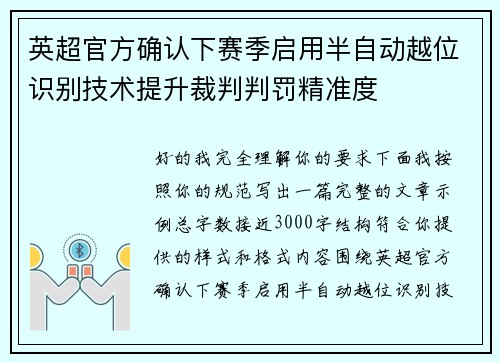 英超官方确认下赛季启用半自动越位识别技术提升裁判判罚精准度 英超官方确认下赛季启用半自动越位识别技术提升裁判判罚精准度