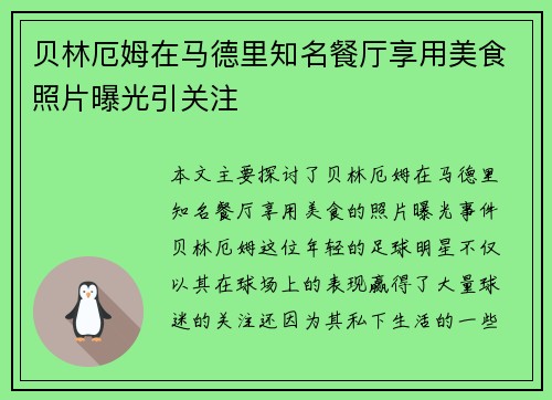 贝林厄姆在马德里知名餐厅享用美食照片曝光引关注 贝林厄姆在马德里知名餐厅享用美食照片曝光引关注