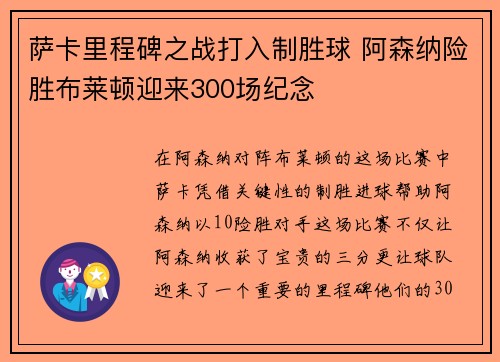 萨卡里程碑之战打入制胜球 阿森纳险胜布莱顿迎来300场纪念
