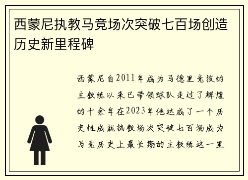 西蒙尼执教马竞场次突破七百场创造历史新里程碑 西蒙尼执教马竞场次突破七百场创造历史新里程碑