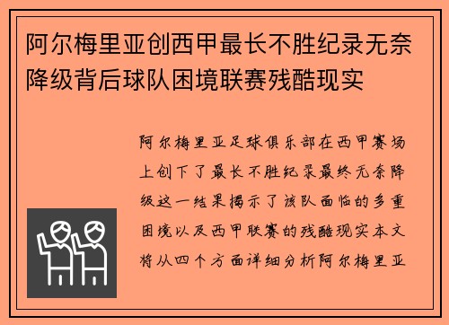 阿尔梅里亚创西甲最长不胜纪录无奈降级背后球队困境联赛残酷现实 阿尔梅里亚创西甲最长不胜纪录无奈降级背后球队困境联赛残酷现实