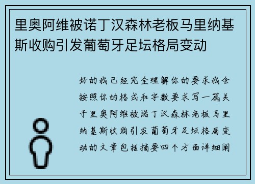 里奥阿维被诺丁汉森林老板马里纳基斯收购引发葡萄牙足坛格局变动 里奥阿维被诺丁汉森林老板马里纳基斯收购引发葡萄牙足坛格局变动