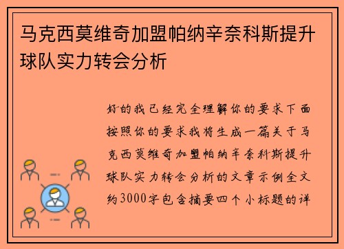 马克西莫维奇加盟帕纳辛奈科斯提升球队实力转会分析 马克西莫维奇加盟帕纳辛奈科斯提升球队实力转会分析