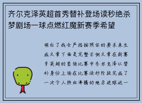齐尔克泽英超首秀替补登场读秒绝杀梦剧场一球点燃红魔新赛季希望