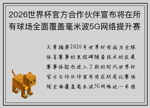 2026世界杯官方合作伙伴宣布将在所有球场全面覆盖毫米波5G网络提升赛事体验 2026世界杯官方合作伙伴宣布将在所有球场全面覆盖毫米波5G网络提升赛事体验