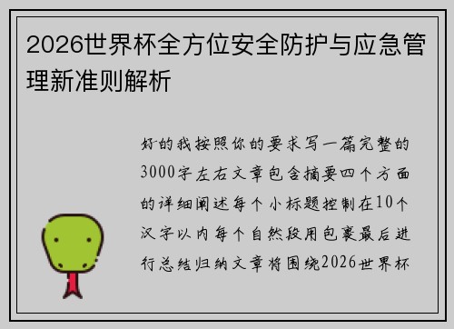 2026世界杯全方位安全防护与应急管理新准则解析 2026世界杯全方位安全防护与应急管理新准则解析